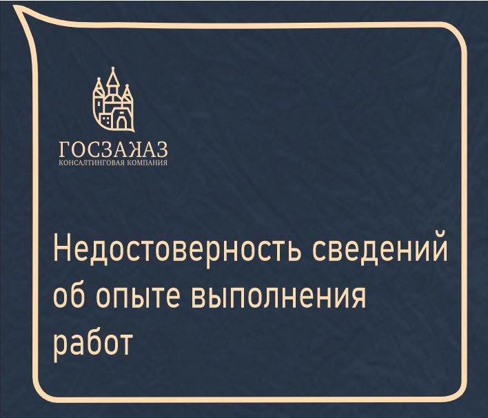 Недостоверность сведений об опыт работ Недостоверность сведений об опыт работ