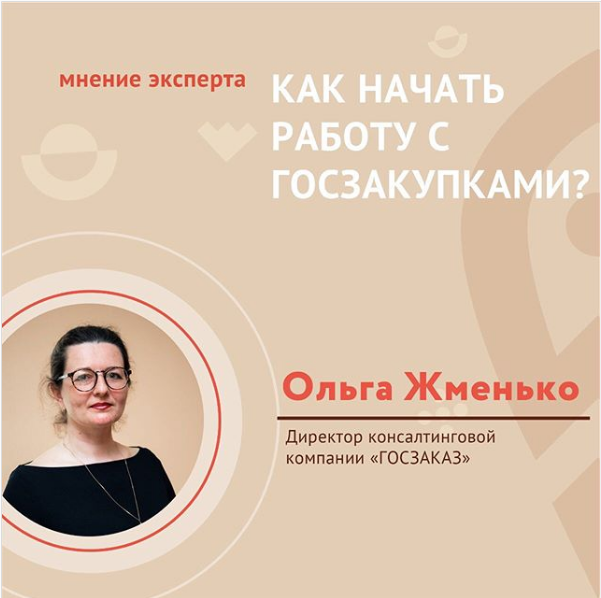 КАК НАЧАТЬ РАБОТУ С ГОСЗАКУПКАМИ? КАК НАЧАТЬ РАБОТУ С ГОСЗАКУПКАМИ?
