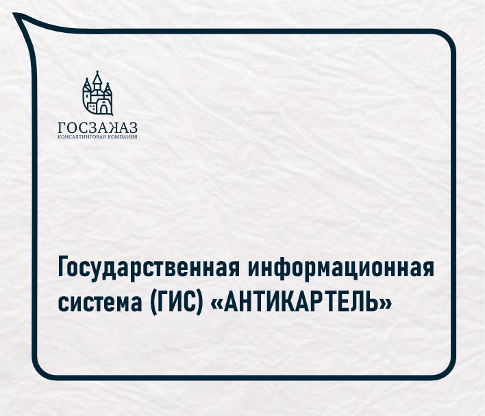 Государственная информационная система (ГИС) "АНТИКАРТЕЛЬ" Государственная информационная система (ГИС) "АНТИКАРТЕЛЬ"