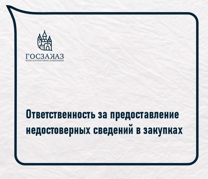 Ответственность за предоставление недостоверных сведений в закупках Ответственность за предоставление недостоверных сведений в закупках