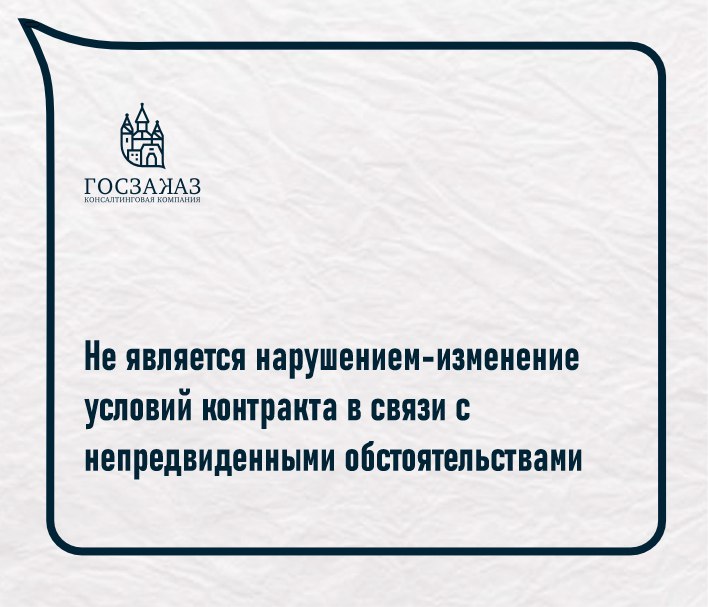 Не является нарушениям изменение условий контракта в связи с непредвиденными обстоятельствами Не является нарушениям изменение условий контракта в связи с непредвиденными обстоятельствами