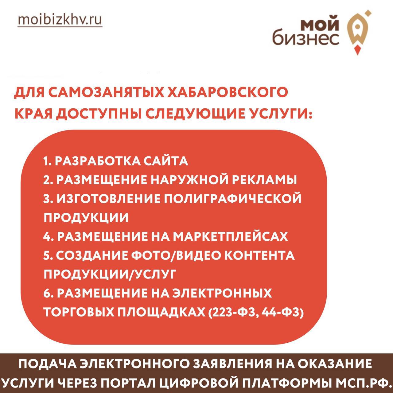 Для самозанятых Хабаровского края доступны  следующие услуги